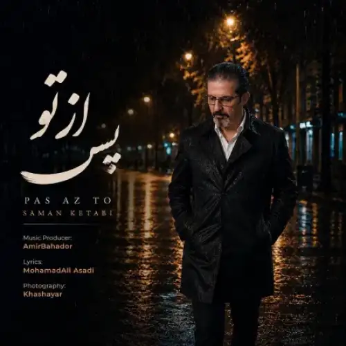 پس از تو